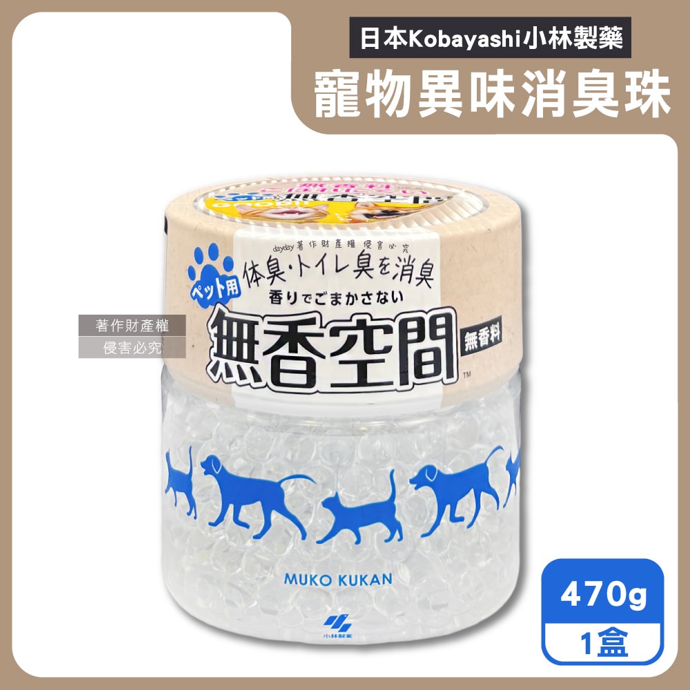 【小林製藥】寵物專用無香空間室內異味消臭珠除臭劑470g/圓盒(寵物籠貓砂盆淨味晶球,居家放置型空氣清新,分解毛孩體味尿騷便臭)