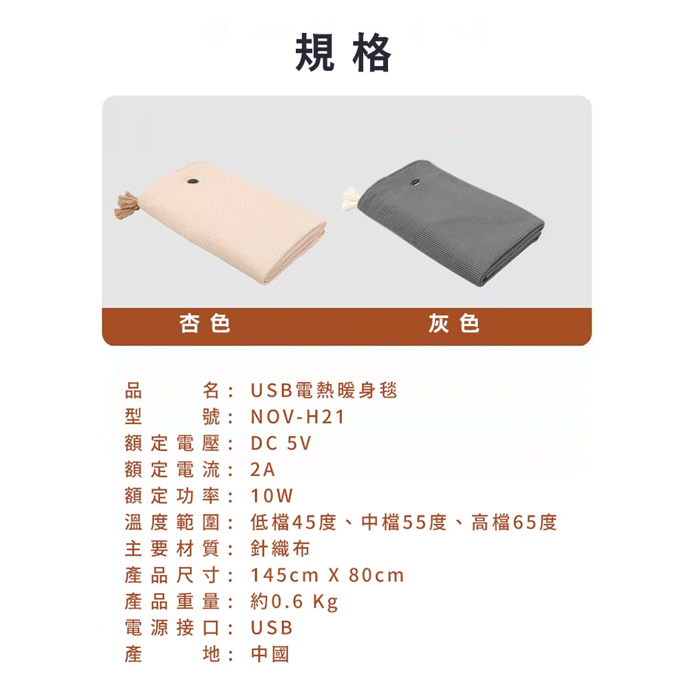 【CY 呈云】【NOVOICE 諾維斯】USB肩披電熱暖身毯(深灰/杏色)