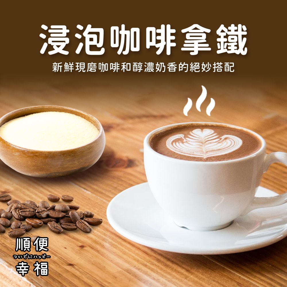 【順便幸福】浸泡咖啡拿鐵-經典不敗系列9組x4盒(浸泡咖啡 全脂奶粉)(7個工作天出貨)