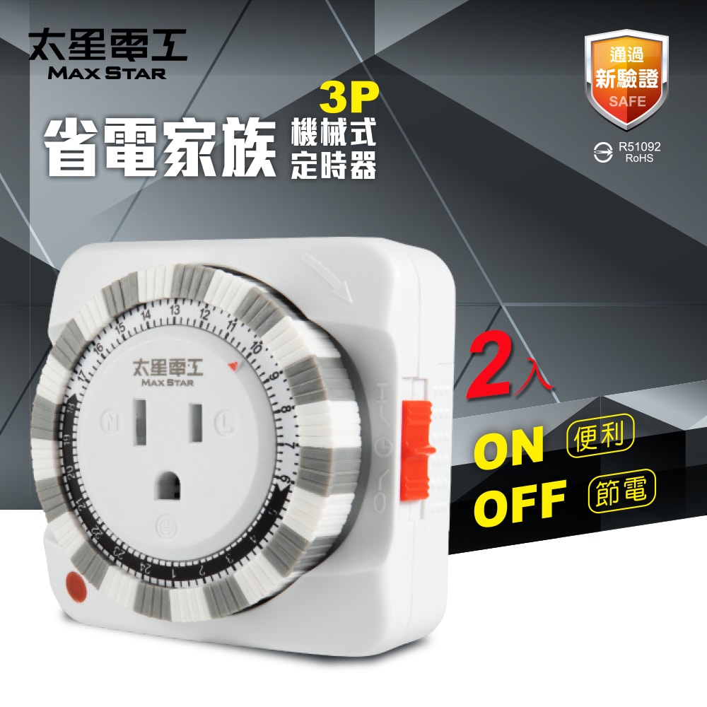 【太星電工】省電家族3P機械式定時器(2入) 省電/自動開啟/自動關閉 電風扇 電鍋 電燈 飲水機 每天循環