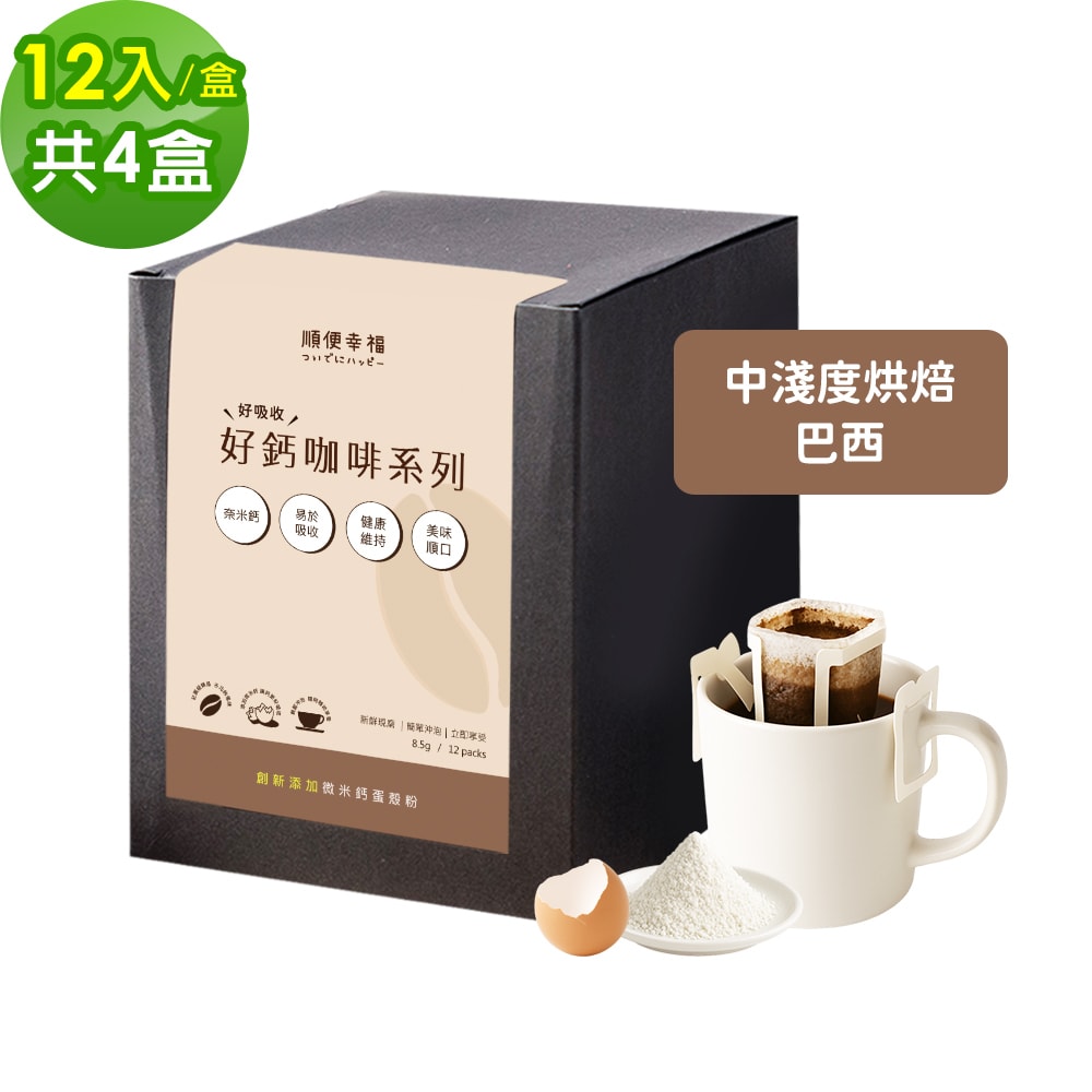 【順便幸福】好鈣濾掛咖啡-巴西12包x4盒(微米鈣 蛋殼粉)(7個工作天出貨)