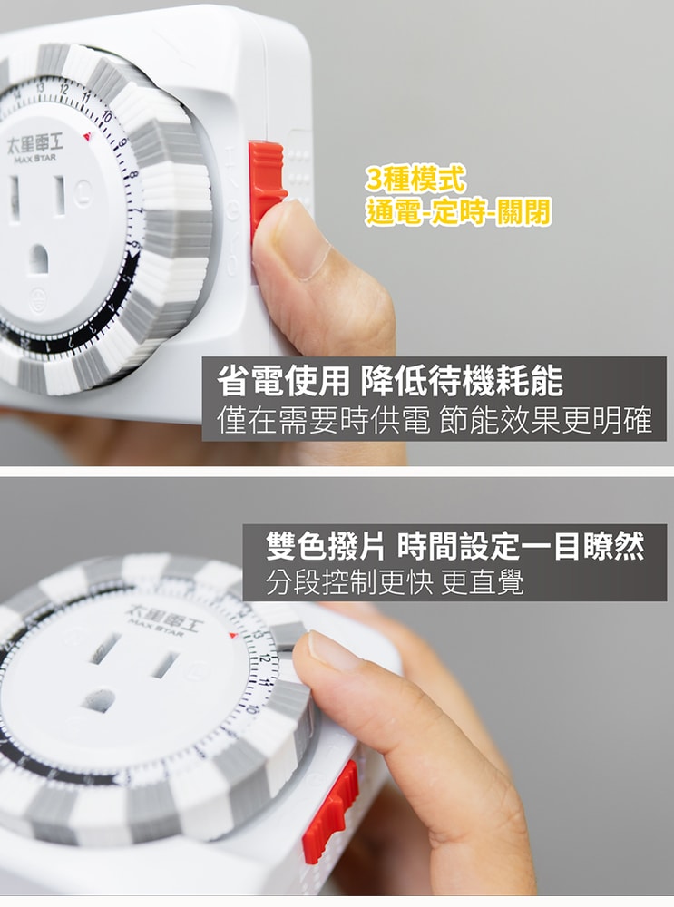 【太星電工】省電家族3P機械式定時器(2入) 省電/自動開啟/自動關閉 電風扇 電鍋 電燈 飲水機 每天循環