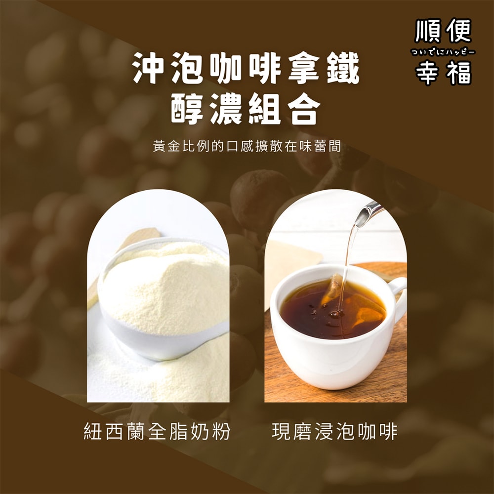 【順便幸福】浸泡咖啡拿鐵-經典不敗系列9組x4盒(浸泡咖啡 全脂奶粉)(7個工作天出貨)