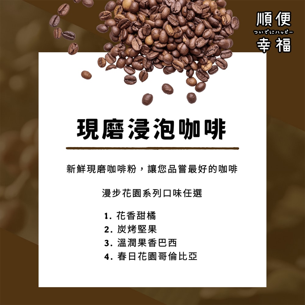 【順便幸福】浸泡咖啡拿鐵-漫步花園系列9組x2盒(浸泡咖啡 全脂奶粉)(7個工作天出貨)