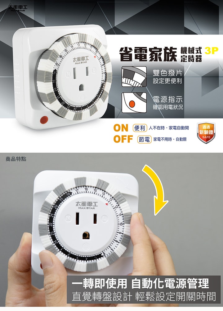 【太星電工】省電家族3P機械式定時器(2入) 省電/自動開啟/自動關閉 電風扇 電鍋 電燈 飲水機 每天循環