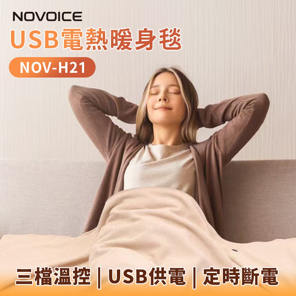 【CY 呈云】【NOVOICE 諾維斯】USB肩披電熱暖身毯(深灰/杏色)