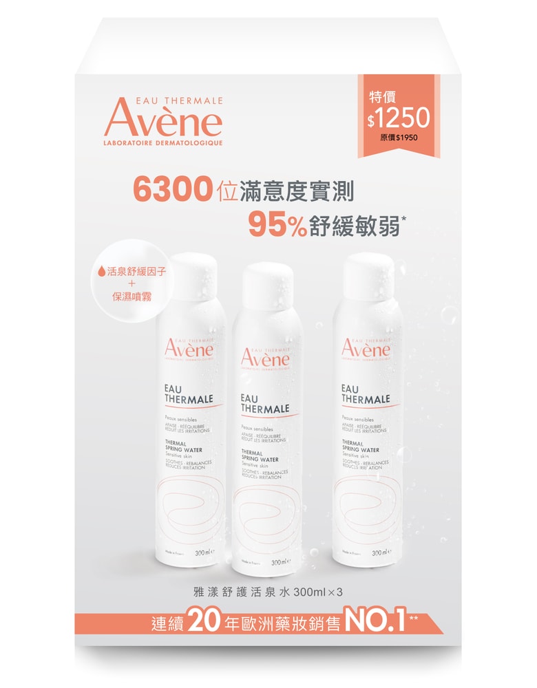 【Avene 雅漾】舒護活泉水三入組(300ml*3)