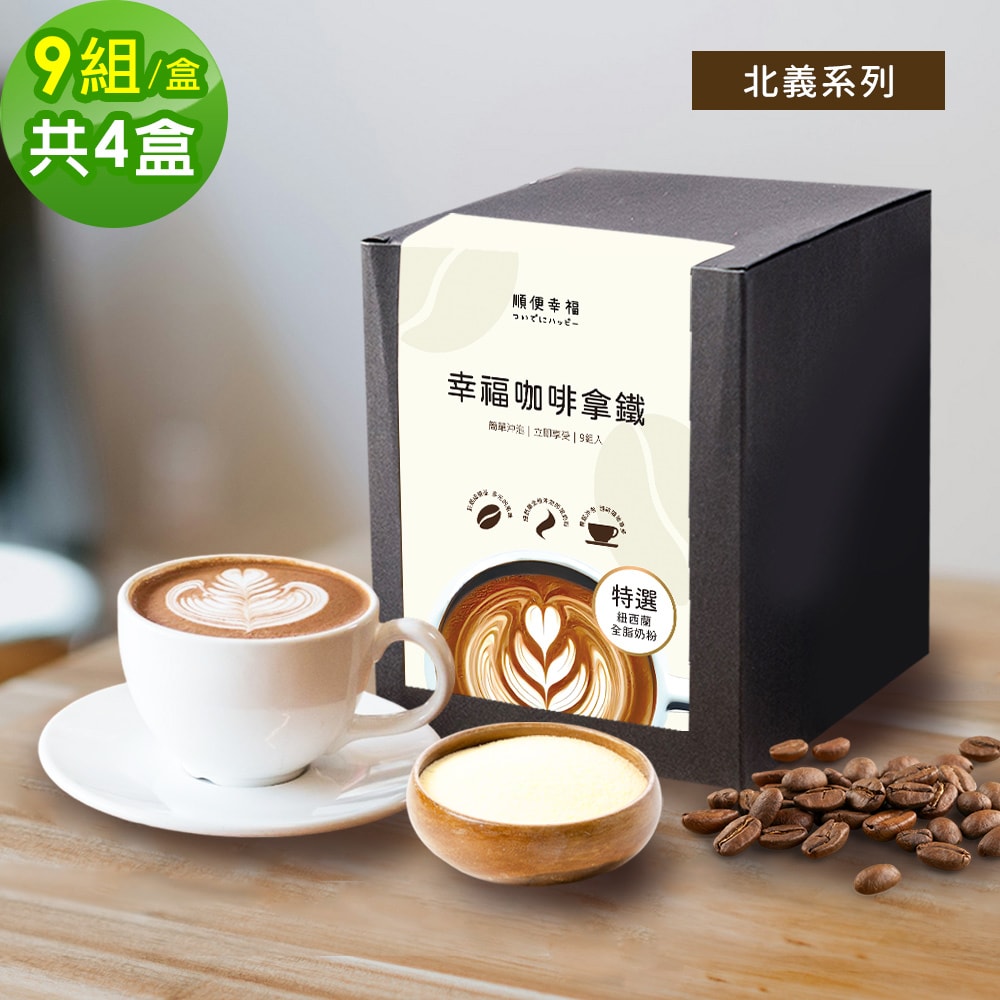 【順便幸福】浸泡咖啡拿鐵-北義風味9組x4盒(浸泡咖啡 全脂奶粉)(7個工作天出貨)