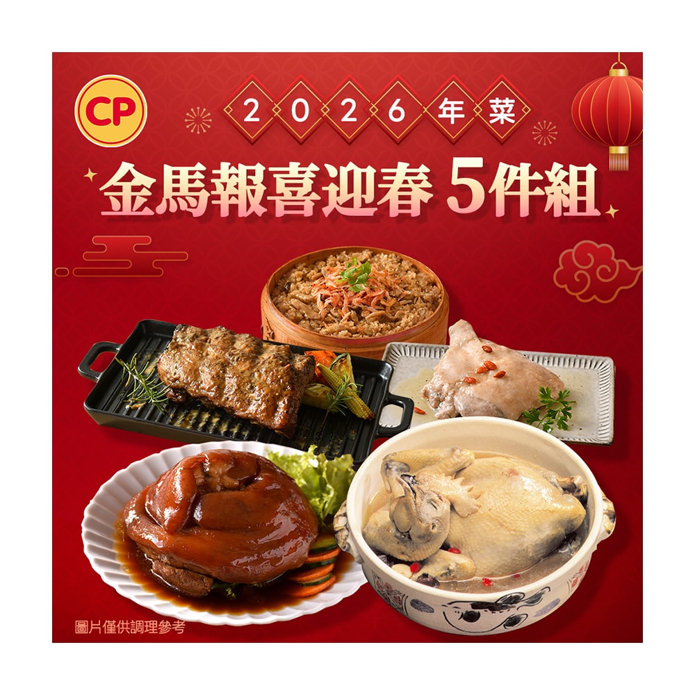 【卜蜂】2026年菜 金馬報喜迎春5件組(人蔘雞+紅燒蹄膀+香烤肋排+櫻花蝦米糕+醉雞腿)(年菜/年貨)