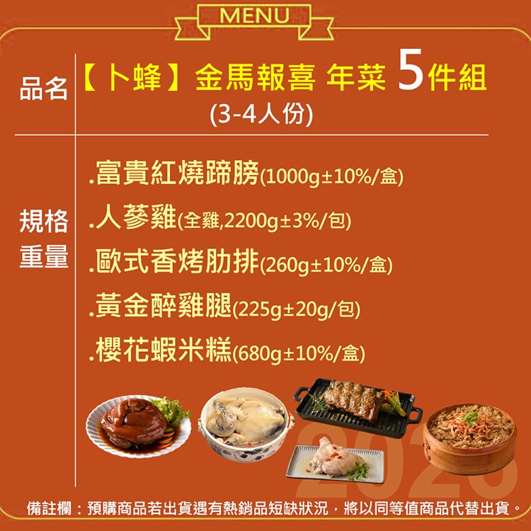 【卜蜂】2026年菜 金馬報喜迎春5件組(人蔘雞+紅燒蹄膀+香烤肋排+櫻花蝦米糕+醉雞腿)(年菜/年貨)