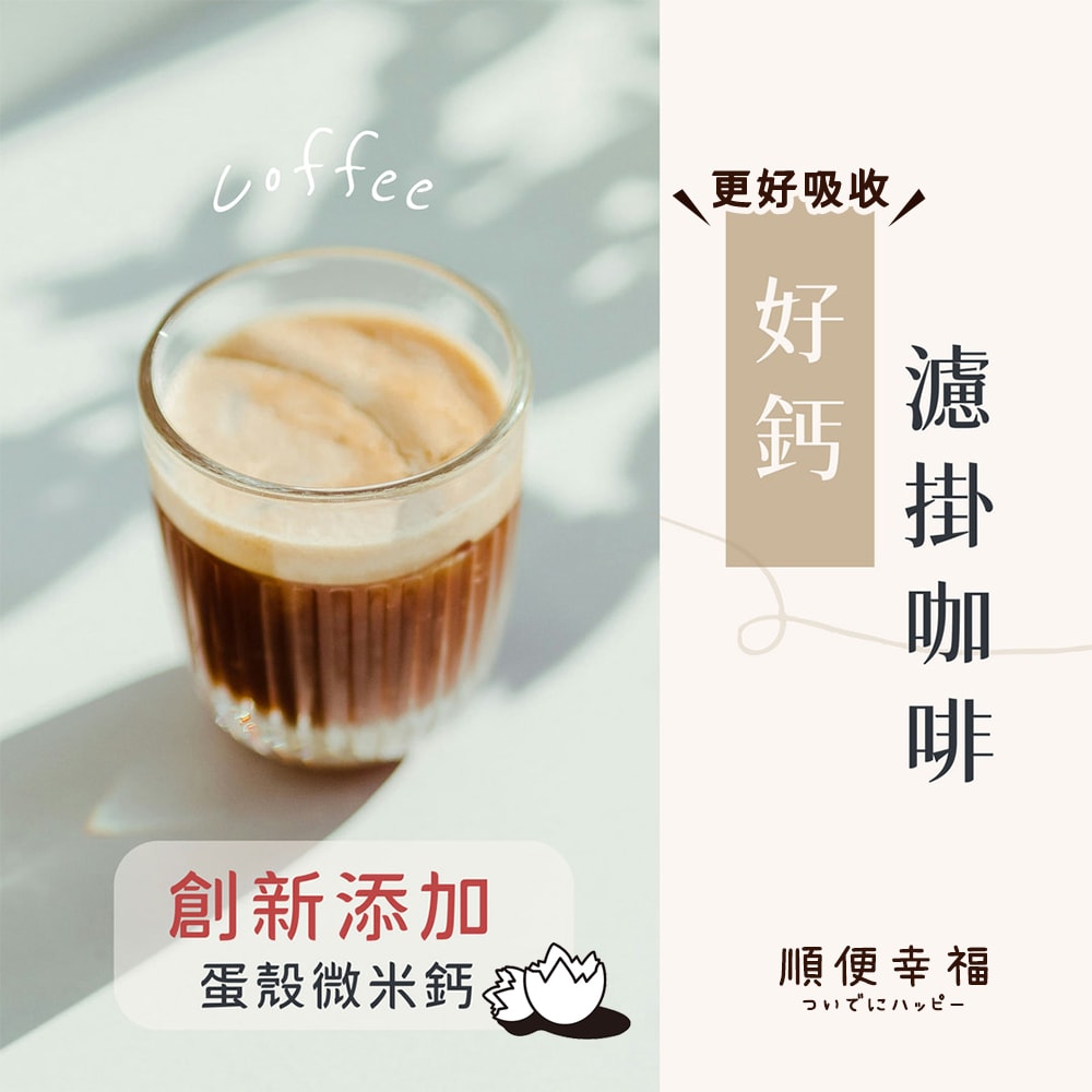 【順便幸福】好鈣濾掛咖啡-橙香核果黑巧克12包x1盒(微米鈣 蛋殼粉)