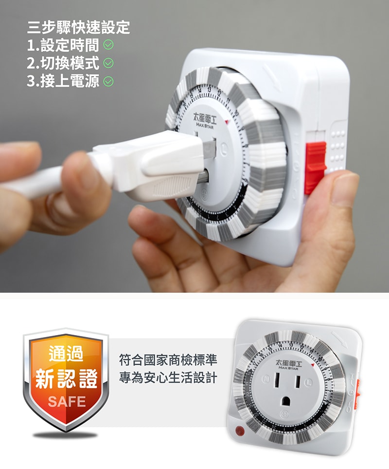 【太星電工】省電家族3P機械式定時器(2入) 省電/自動開啟/自動關閉 電風扇 電鍋 電燈 飲水機 每天循環
