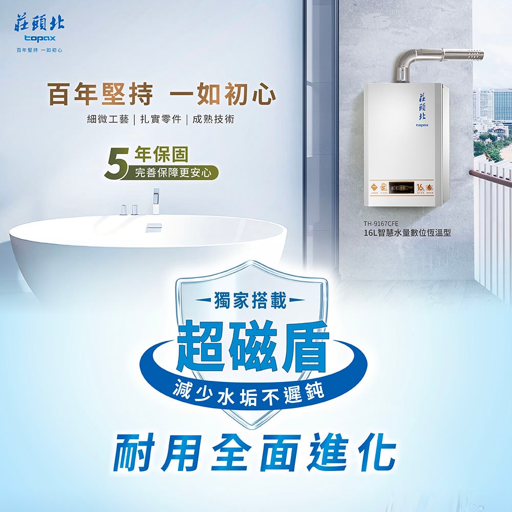 【TOPAX 莊頭北】16L第三代[超磁盾]智慧水量數位恆溫強制排氣熱水器 ( TH-9167CFE 桶裝瓦斯專用 )