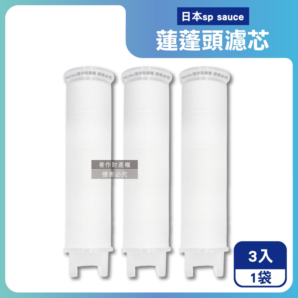 【日本SP SAUCE】蓮蓬頭專用替換濾芯3入/袋-E-0878(本品不包含蓮蓬頭需加購,型號E-0880蓮蓬頭適用,沐浴花灑濾材補充包,衛浴用品拋棄式過濾棉)