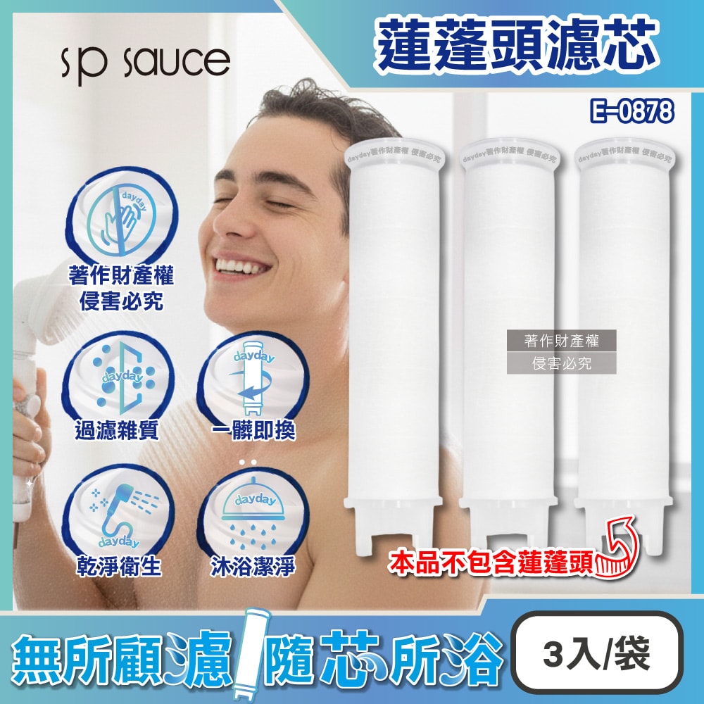 【日本SP SAUCE】蓮蓬頭專用替換濾芯3入/袋-E-0878(本品不包含蓮蓬頭需加購,型號E-0880蓮蓬頭適用,沐浴花灑濾材補充包,衛浴用品拋棄式過濾棉)