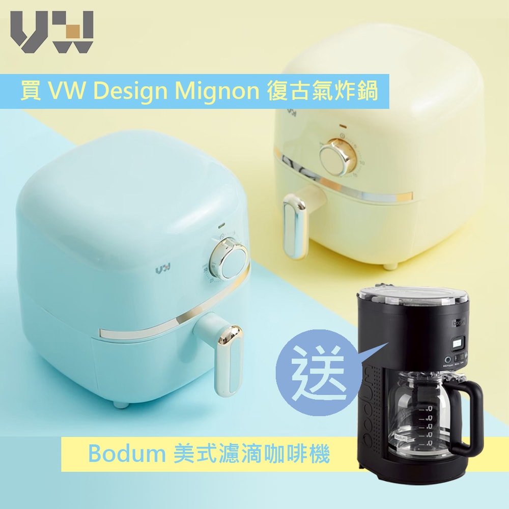 【VW DESIGN】【超值組合】新復古輕巧氣炸鍋 (單機) -送Bodum美式濾滴咖啡機-