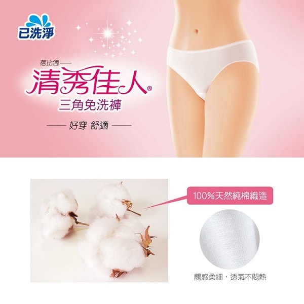 【清秀佳人】三角免洗褲純棉 *3組
