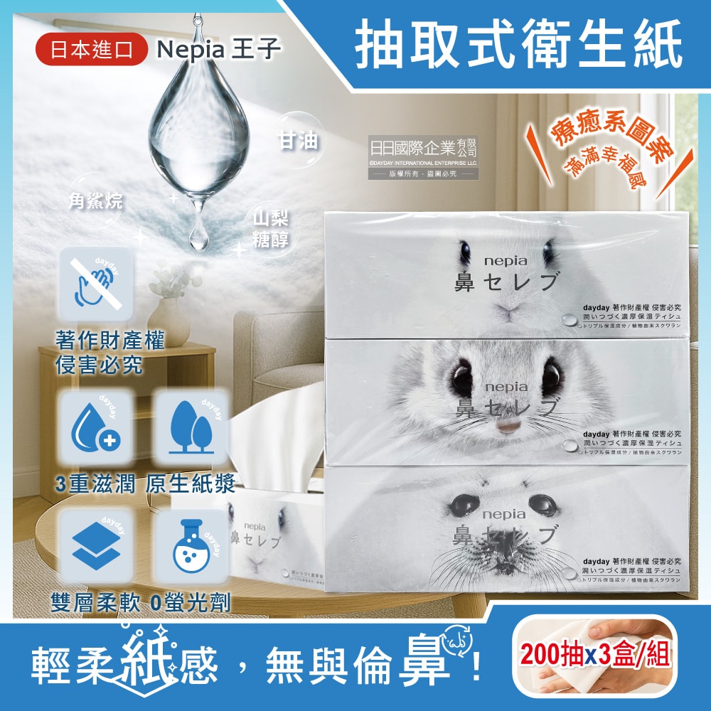 【王子nepia】鼻貴族超柔軟濃厚滋潤雙層抽取式衛生紙200抽x3盒/組(妮飄家庭號如廁紙巾,花粉季擤鼻涕面紙,遠離紅鼻子無螢光劑擦拭巾)