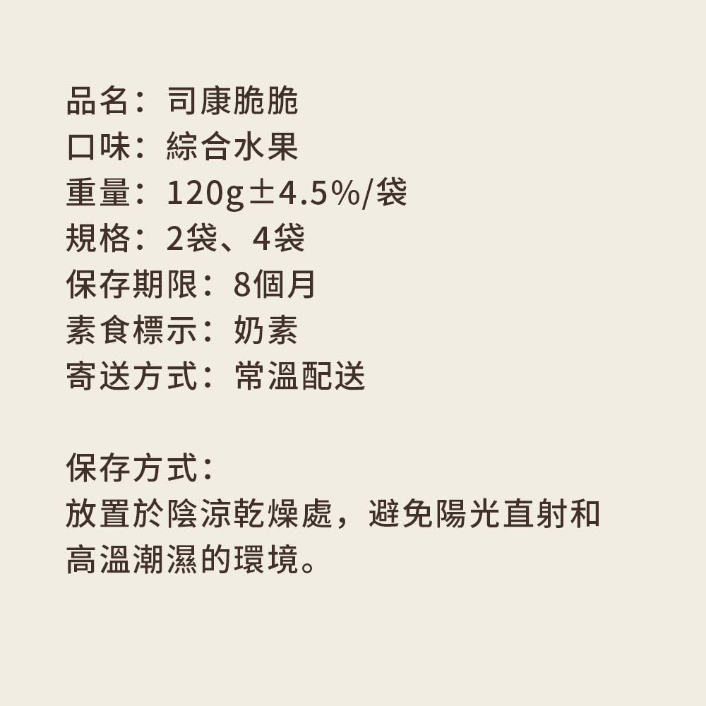 【順便幸福】綜合水果司康脆脆120gx2袋(餅乾 零食 甜點)(7個工作天出貨)