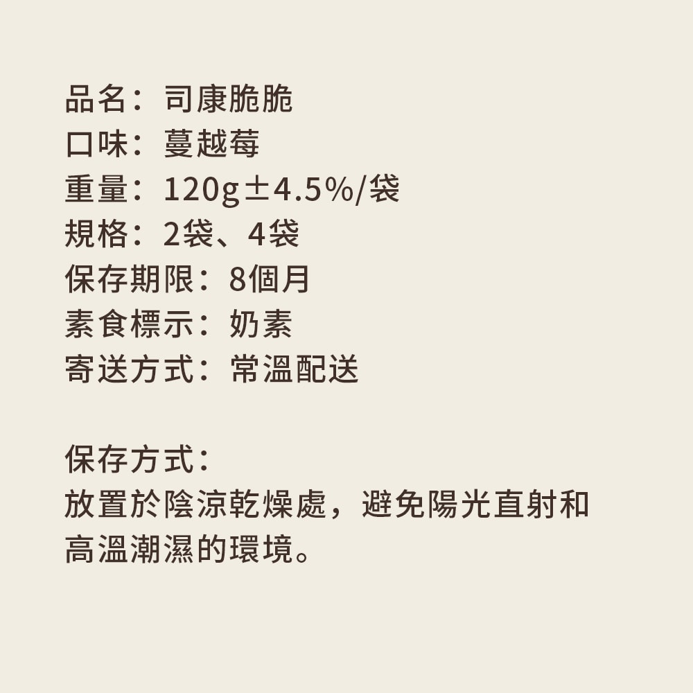 【順便幸福】蔓越莓司康脆脆120gx4袋(餅乾 零食 甜點)(7個工作天出貨)