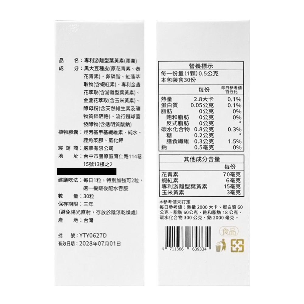 【嚴萃】葉黃素+蝦紅素 (30粒/盒)