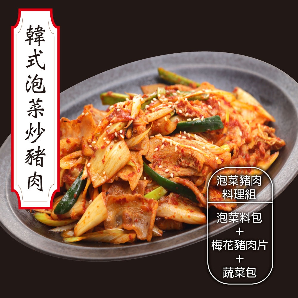 【赤豪家庭私廚】韓式泡菜豬肉/牛肉料理組任選8組