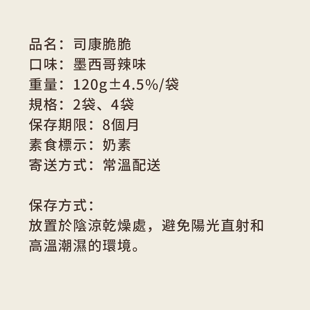 【順便幸福】墨西哥辣味司康脆脆120gx2袋(餅乾 零食 甜點)(7個工作天出貨)