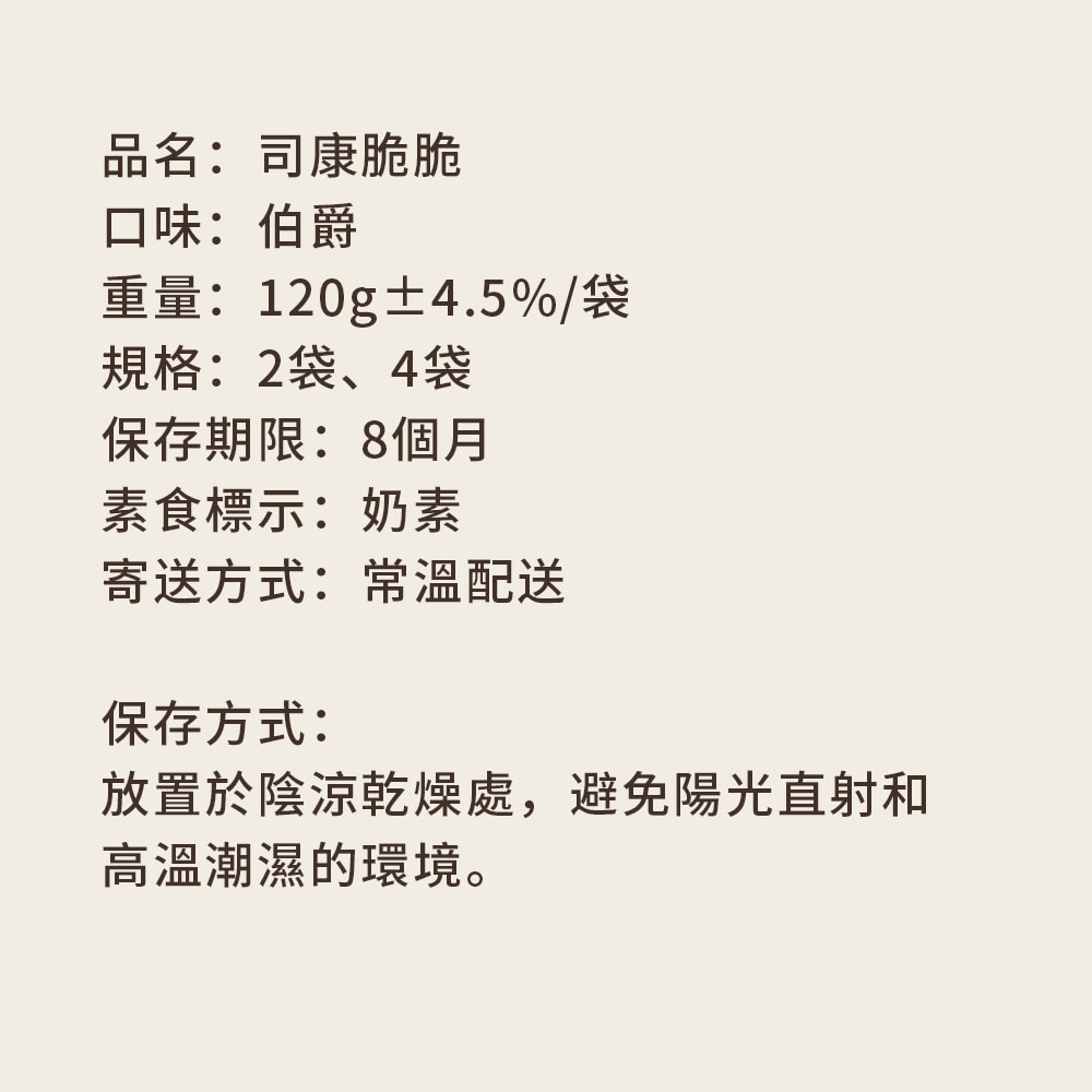 【順便幸福】伯爵茶司康脆脆120gx2袋(餅乾 零食 甜點)(7個工作天出貨)