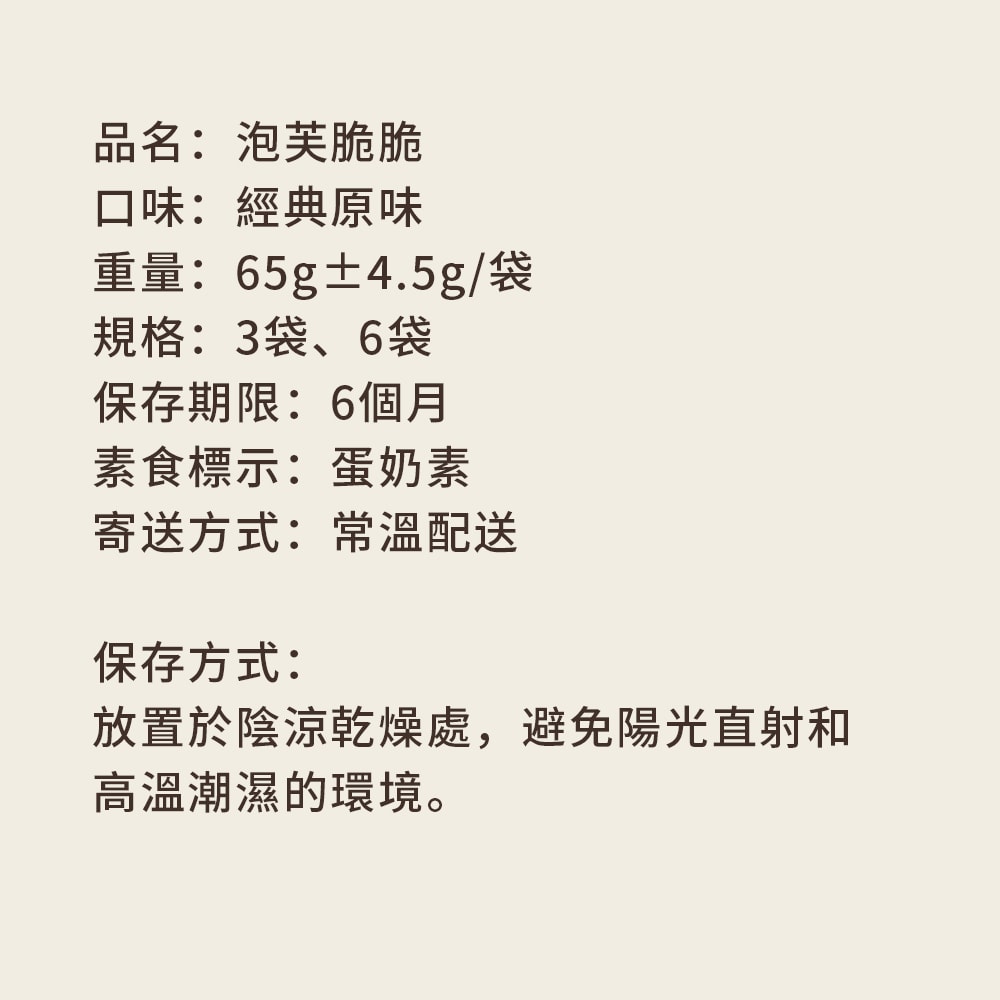 【順便幸福】經典原味泡芙脆脆65gx6袋(餅乾 零食 甜點)(7個工作天出貨)