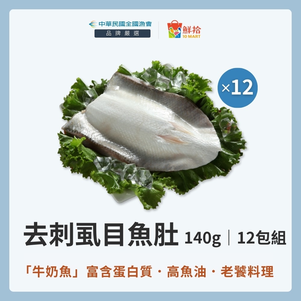 【全國漁會】去刺虱目魚肚(140g/包)-12包組