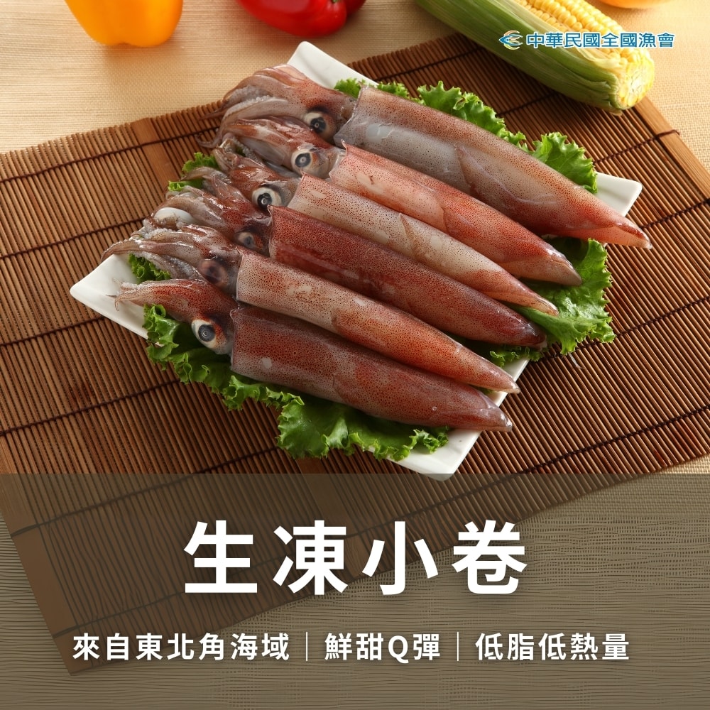 【全國漁會】生凍小卷(250g/包)-6包組