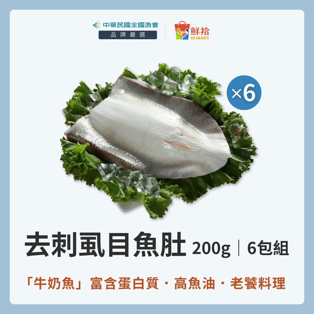 【全國漁會】去刺虱目魚肚(200g/包)-6包組