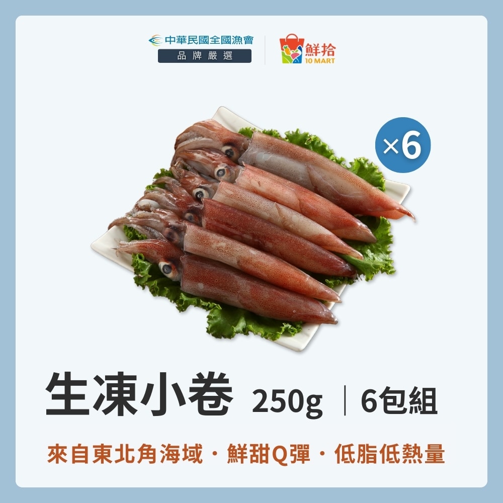【全國漁會】生凍小卷(250g/包)-6包組