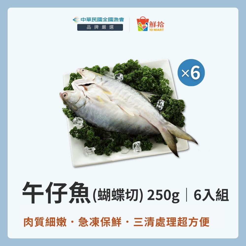 【全國漁會】午仔魚(蝴蝶切/250g/尾)-6入組