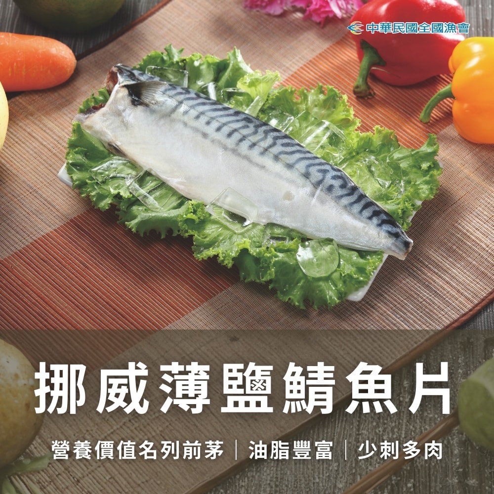 【全國漁會】挪威薄鹽鯖魚片(200g/包)-6包組