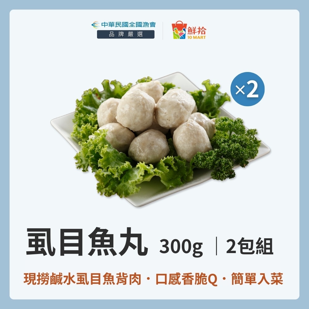 【全國漁會】虱目魚丸(300g/包)-2包組