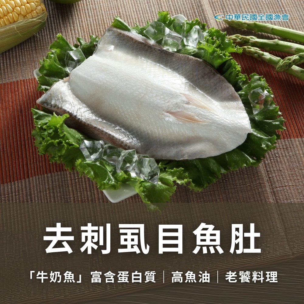 【全國漁會】去刺虱目魚肚(140g/包)-12包組