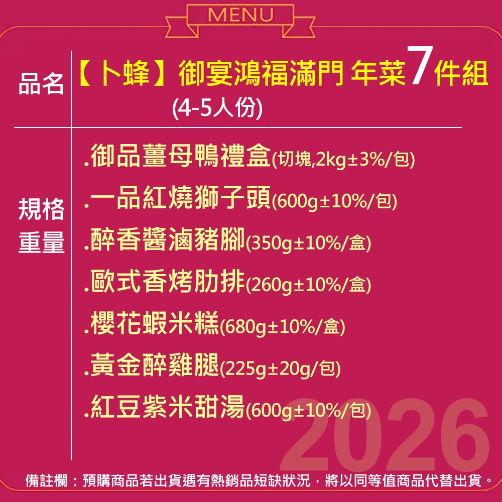 【卜蜂】2026年菜 御宴鴻福滿門7件組(薑母鴨+櫻花蝦米糕+醬滷豬腳+紅燒獅子頭+香烤肋排+醉雞+紅豆紫米甜湯)(年菜/年貨)