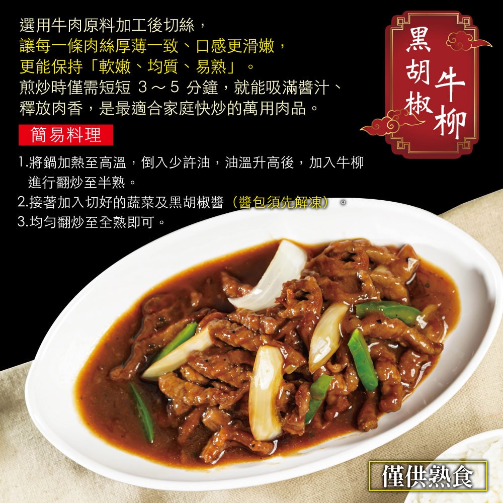 【赤豪家庭私廚】黑胡椒牛柳料理組9組(410g／組)