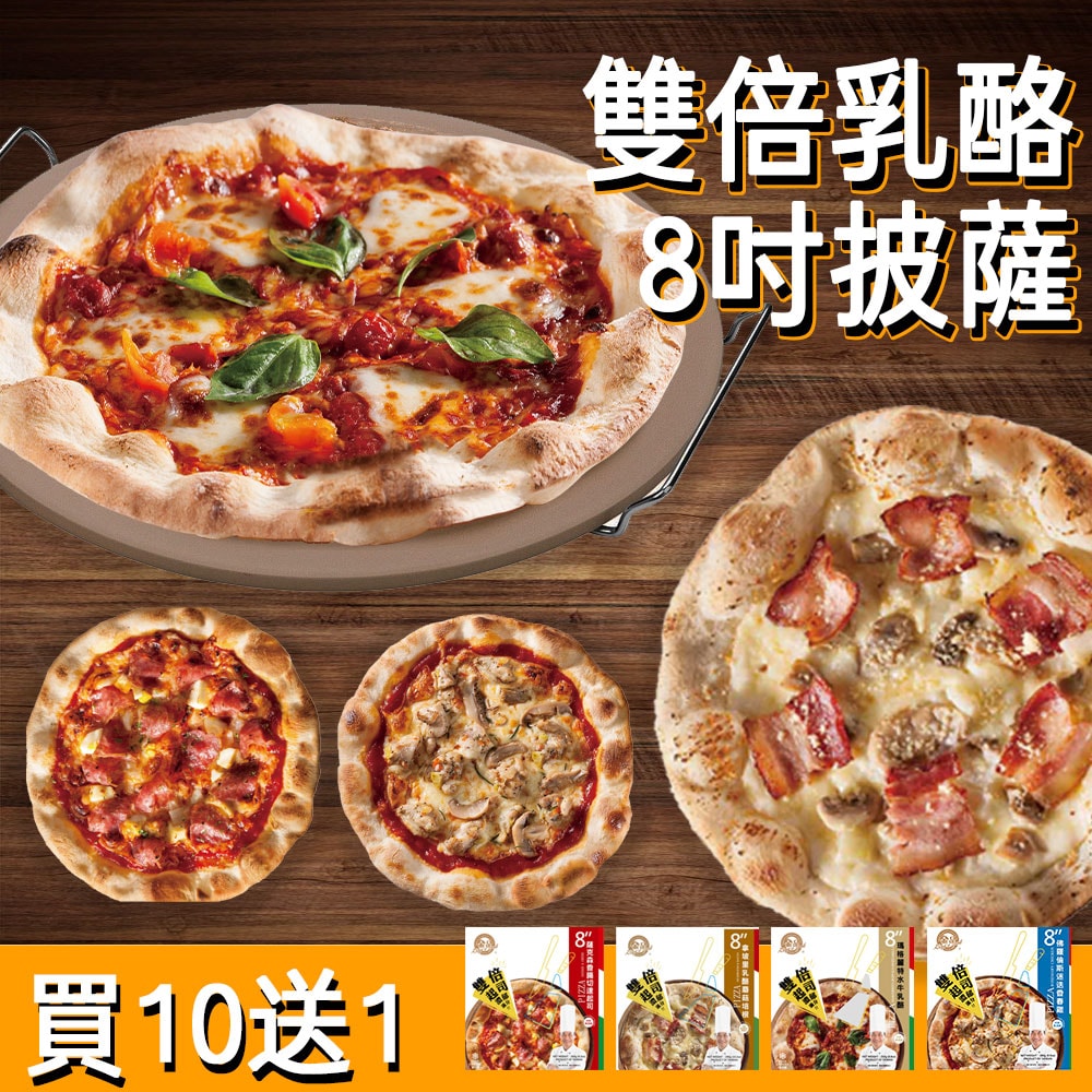 【金品】雙倍起司8吋披薩 10盒組+加碼送1盒