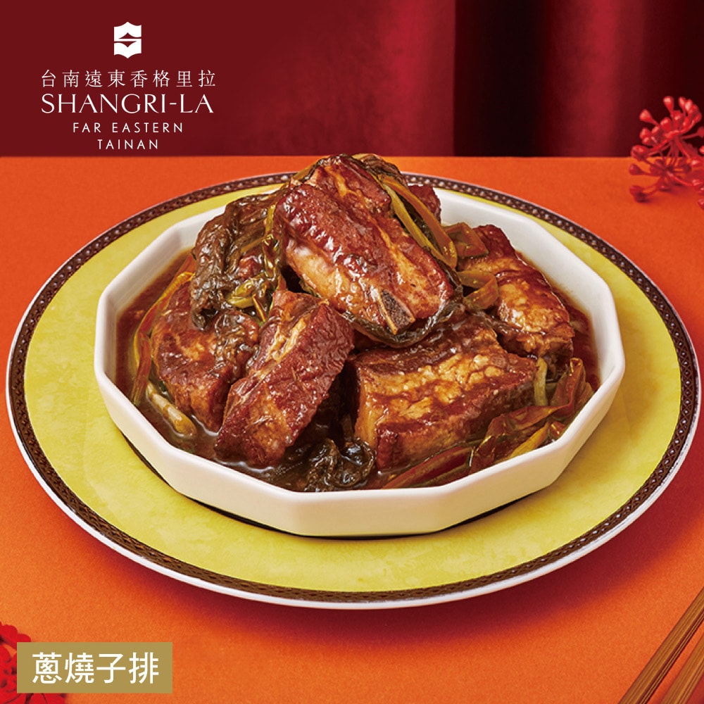 【台南遠東香格里拉】(限定)蔥燒子排(500g固形物300g)(年菜/年貨)