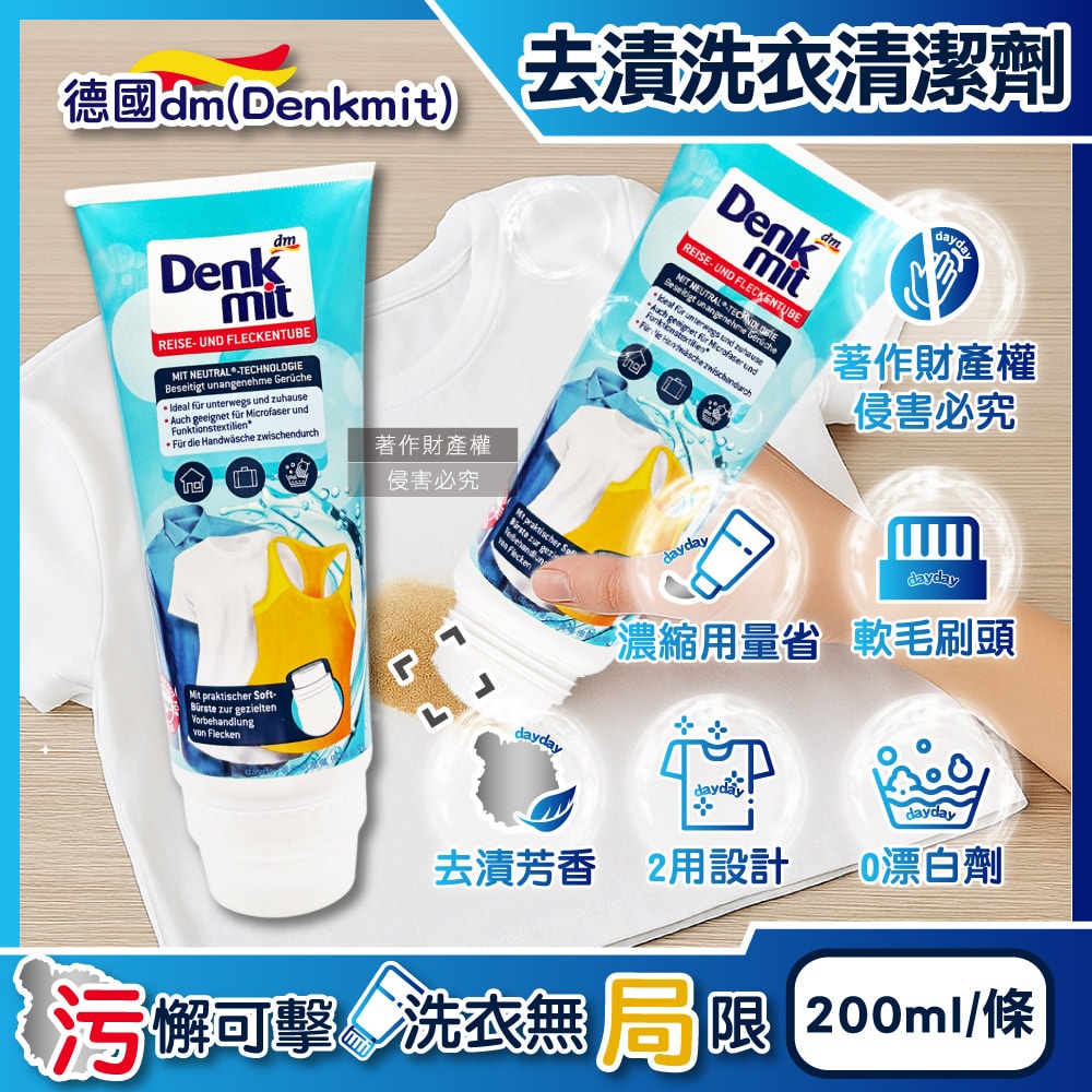 【德國 DM Denkmit】軟毛刷頭局部去漬芳香濃縮洗衣清潔劑200ml/條(織物重點除污垢凝膠,衣領袖口預潔液,貼身衣褲手洗精,旅行隨身衣物洗滌膏)