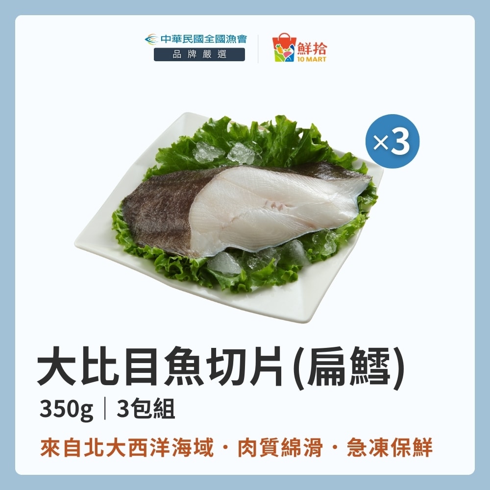 【全國漁會】大比目魚切片(扁鱈)(350g/包)-3包組