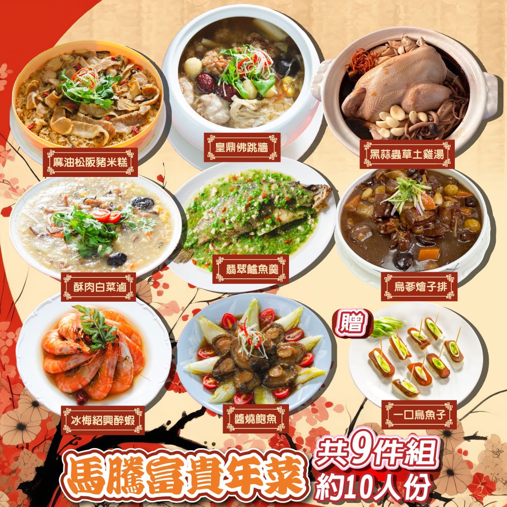 【鮮綠生活】(免運)馬騰富貴年菜8件組+送一口烏魚子(共9件)