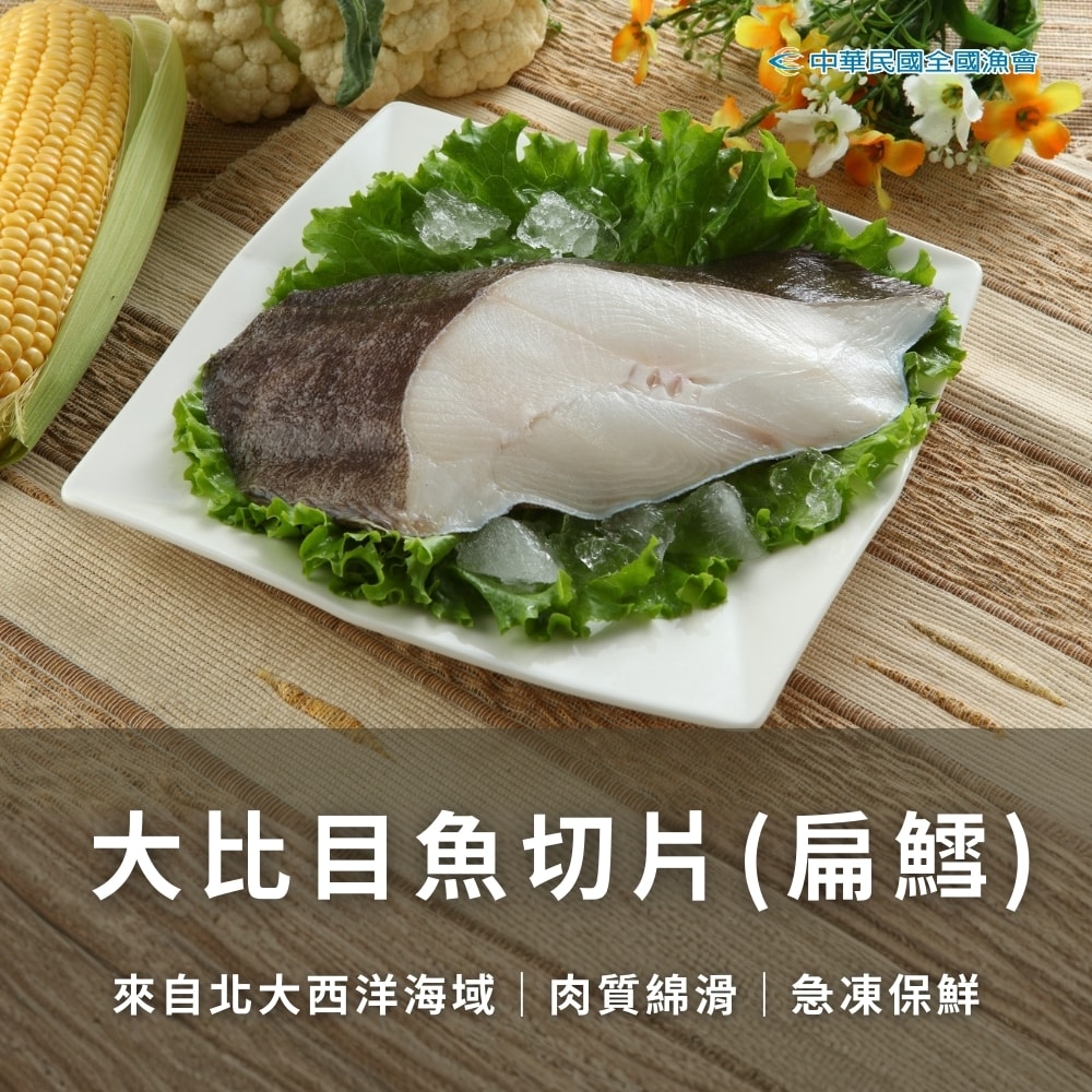 【全國漁會】大比目魚切片(扁鱈)(350g/包)-3包組