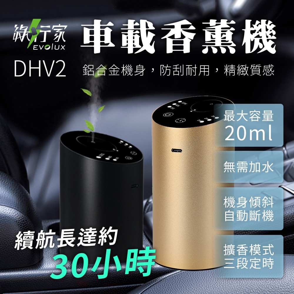 【綠行家】【綠行家】DHV2 車載香薰機 精油擴香儀 (間歇擴香 定時關機 傾斜關機保護)