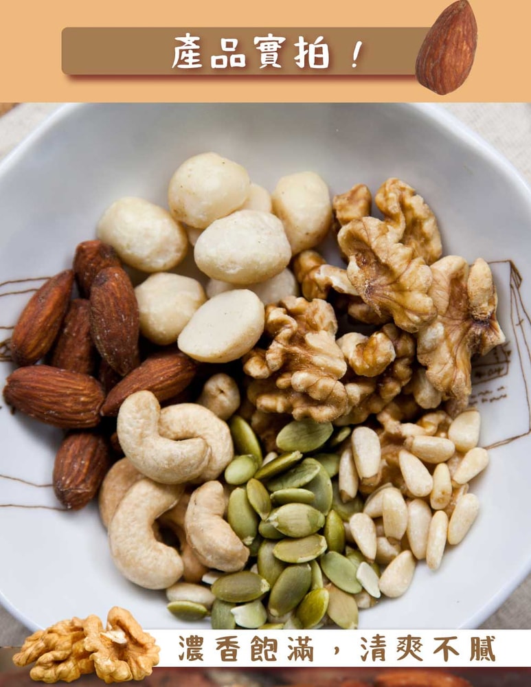 【五桔國際】六大美味堅果