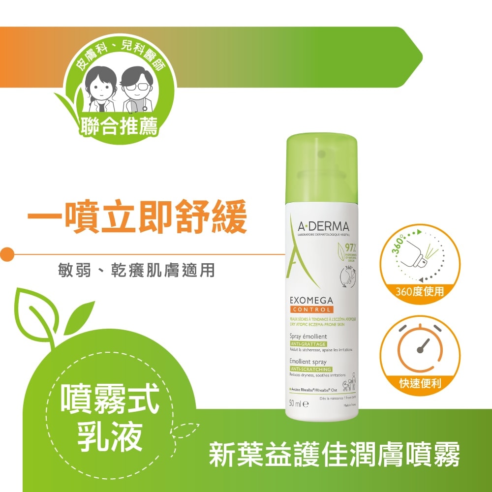 【A-DERMA 艾芙美】新葉益護佳潤膚噴霧50mlx2入