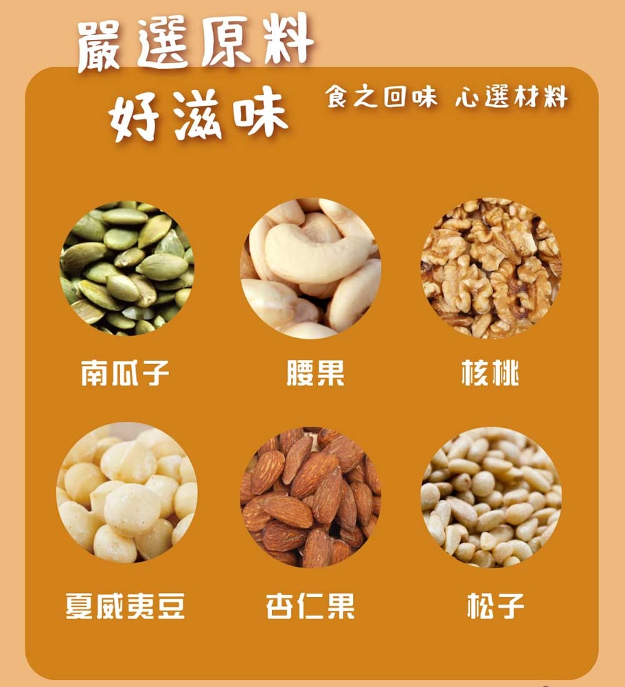 【五桔國際】六大美味堅果