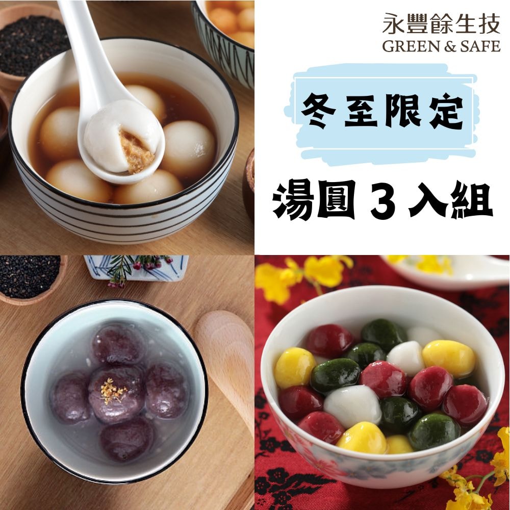 【永豐餘生技】甜湯圓系列 任選3入 特惠組 (四喜湯圓/花生湯圓/紫米芝麻湯圓)(冬至必吃)